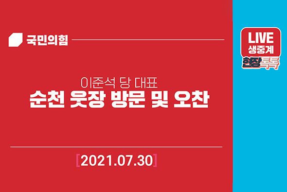 [Live] 7월30일 순천 웃장 방문 및 오찬