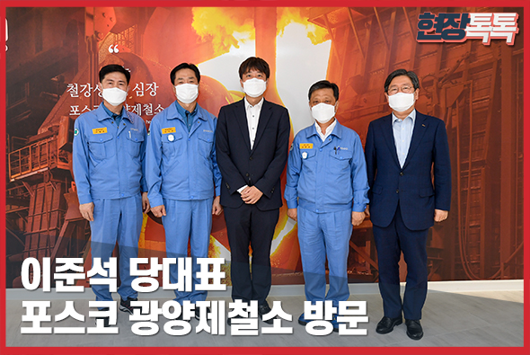 7월30일 이준석 당대표 포스코 광양제철소 방문