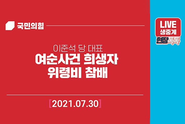 [Live] 7월30일 여순사건 희생자 위령비 참배