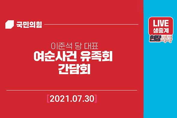 [Live] 7월30일 여순사건 유족회 간담회