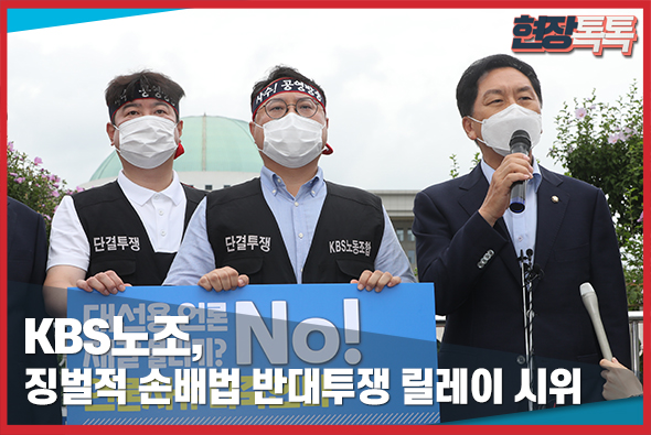 8월 2일 KBS노조, 징벌적 손배법 반대투쟁 릴레이 시위