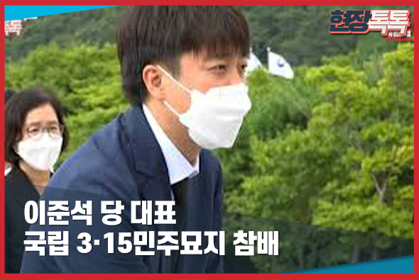 8월3일 이준석 당 대표, 국립 3 15민주묘지 참배