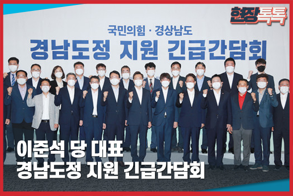 8월3일 이준석 당 대표, 경남도정 지원 긴급간담회