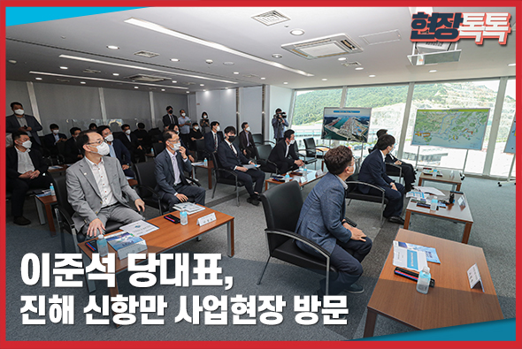 8월 3일 이준석 당대표, 진해 신항만 사업현장 방문