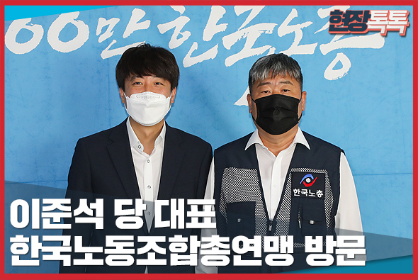 8월 17일 이준석 당 대표, 한국노동조합총연맹 방문