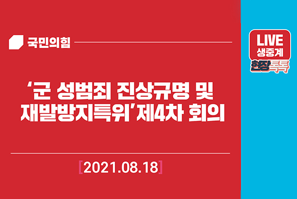 [Live] 8월18일 ‘군 성범죄 진상규명 및 재발방지특위’ 제4차 회의