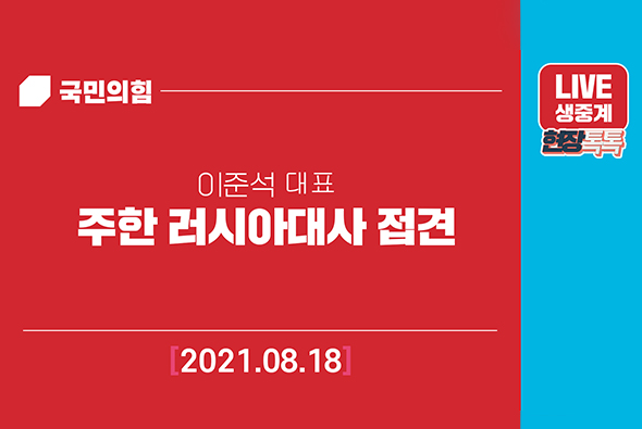 [Live] 8월18일 주한 러시아대사 접견