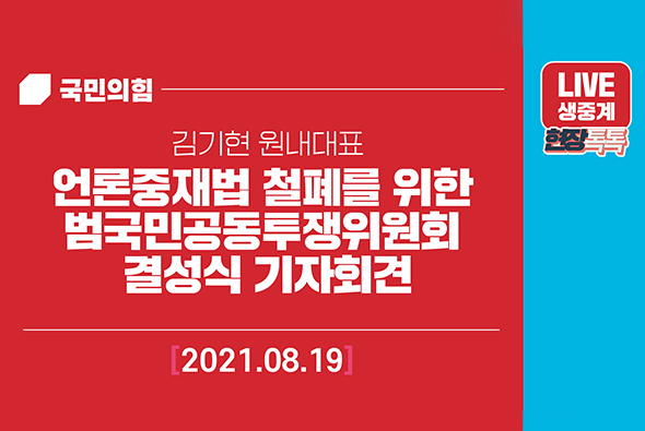 [Live] 8월19일 김기현 원내대표, 언론중재법 철폐를 위한 범국민공동투쟁위원회 결성식 기자회견
