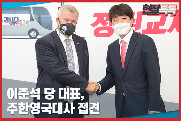 8월 19일 이준석 당 대표, 주한영국대사 접견