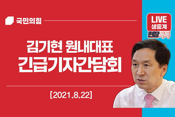 [Live] 8월 22일 김기현 원내대표, 긴급기자간담회