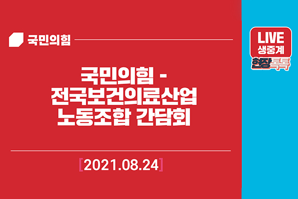 [Live] 8월24일 국민의힘-전국보건의료산업노동조합 간담회
