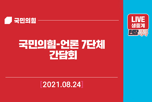 [Live] 8월24일 국민의힘-언론7단체 간담회