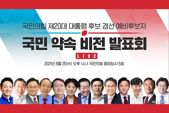 [Live] 8월25일 국민의힘 제20대 대통령 후보 경선 예비후보자 '국민 약속 비전발표회'