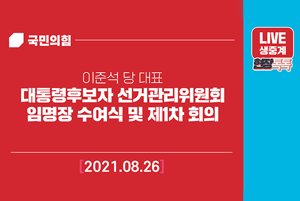[Live] 8월26일 이준석 당 대표, 대통령후보자 선거관리위원회 임명장 수여식 및 제1차 회의