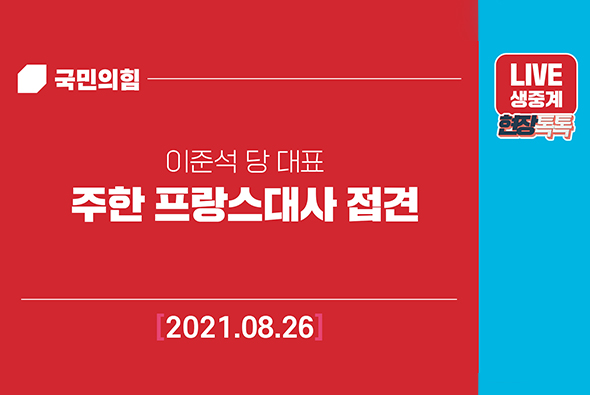 [Live] 8월26일 이준석 당 대표, 주한 프랑스대사 접견