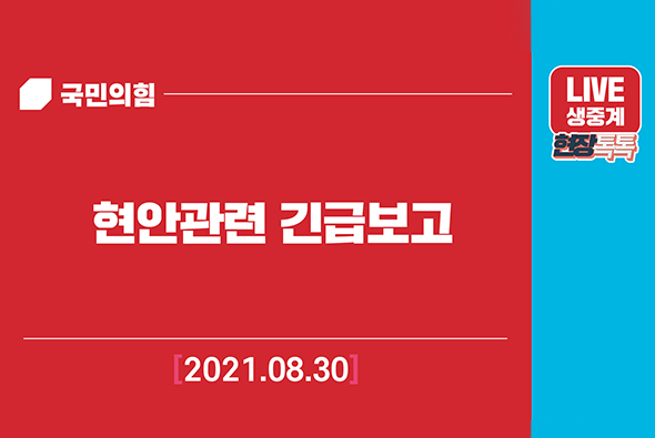 [Live] 8월30일 현안관련 긴급보고