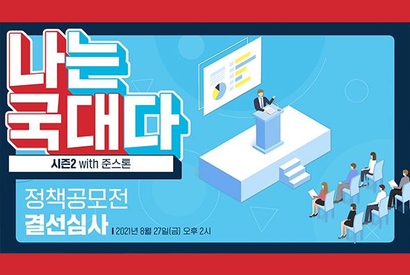 8월27일 나는 국대다 시즌2 with 준스톤 결선심사