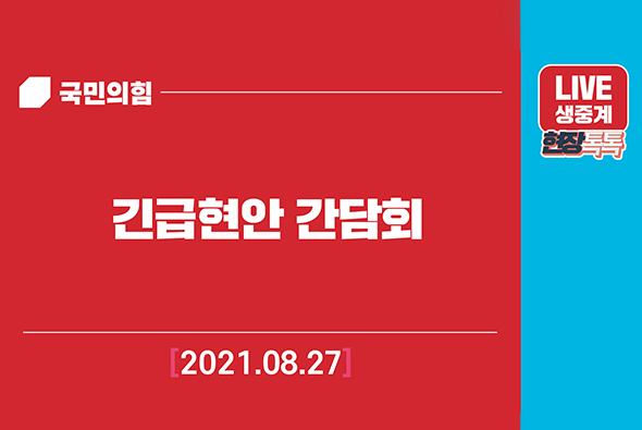 [Live] 8월27일 긴급현안간담회