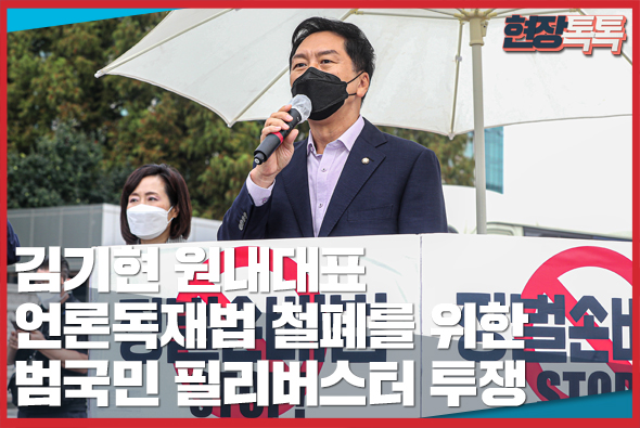 8월 30일 김기현 원내대표, 언론독재법 철폐를 위한 범국민 필리버스터 투쟁