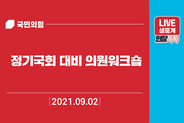 [Live] 9월2일 정기국회 대비 의원 워크숍