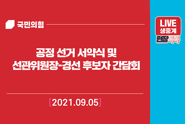 [Live] 9월5일 공정 선거 서약식 및 선관위원장-경선 후보자 간담회