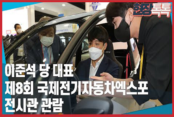9월 7일 이준석 당대표, 제8회 국제전기자동차엑스포 전시관 관람