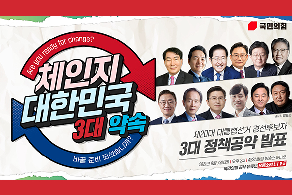 9월 7일 제20대 대통령후보자 1차 경선 후보자 3대 정책공약 발표