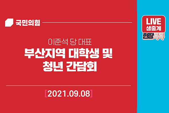 [Live] 9월 8일 부산지역 대학생 및 청년 간담회
