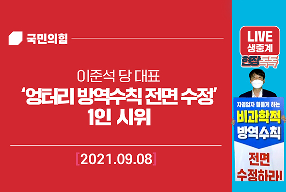 [Live] 9월 8일 이준석  대표 ‘엉터리 방역수칙 전면 수정’  1인 시위