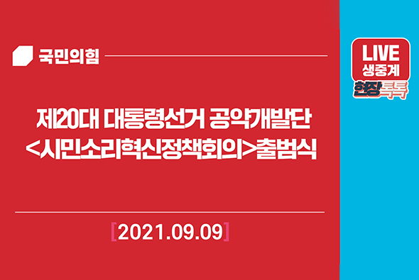 [Live] 9월 9일 제20대 대통령선거 공약개발단 <시민소리 혁신정책회의> 출범식