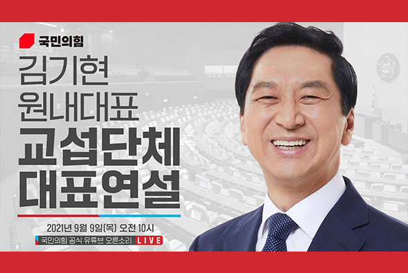 [Live] 9월 9일 김기현 원내대표 교섭단체 대표연설