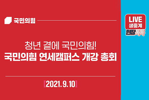 [Live] 9월 10일 청년 곁에 국민의힘! - 국민의힘 연세캠퍼스 개강 총회