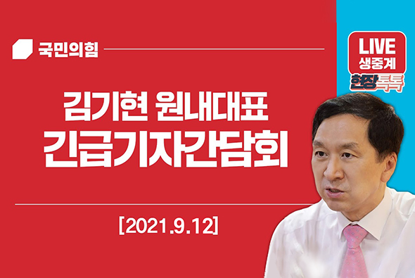 [Live] 9월 12일 김기현 원내대표 긴급기자간담회