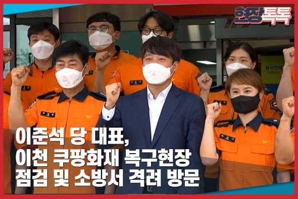 9월 13일 이준석 당 대표,이천 쿠팡화재 복구현장 점검 및 소방서 격려 방문