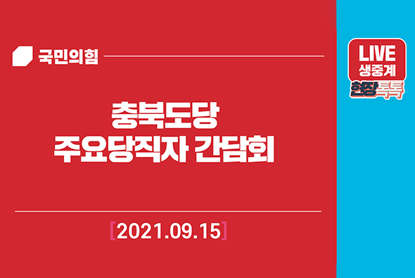 [Live] 9월 15일 충북도당 주요당직자 간담회