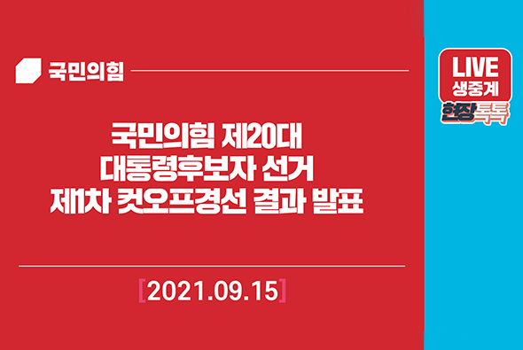 [Live] 9월 15일 국민의힘 제20대 대통령후보자 선거 제1차 컷오프 경선 결과 발표
