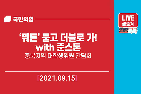 [Live] 9월 15일 ‘뭐든’ 묻고 더블로 가! with 준스톤 충북지역 대학생위원 간담회