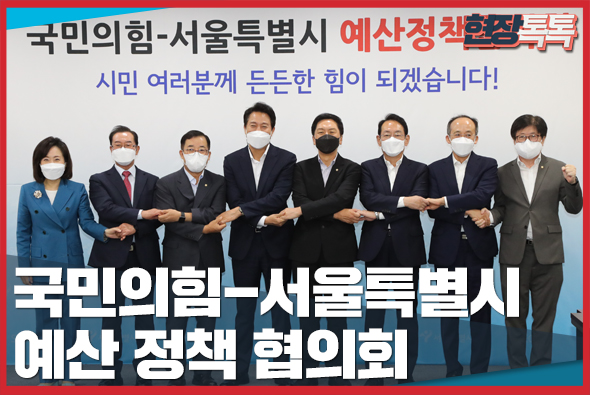 9월 16일 국민의힘-서울특별시 예산 정책 협의회