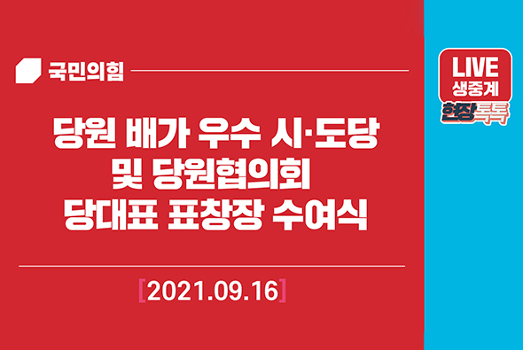[Live] 9월 16일 당원 배가 우수 시·도당 및 당원협의회 당대표 표창장 수여식