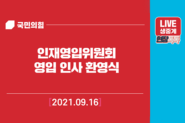 [Live] 9월 16일 인재영입위원회 영입 인사 환영식