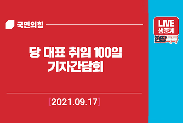 [Live] 9월 17일 당 대표 취임 100일 기자간담회