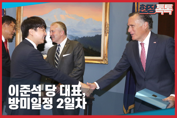 9월 23일 이준석 당대표 방미일정 2일차