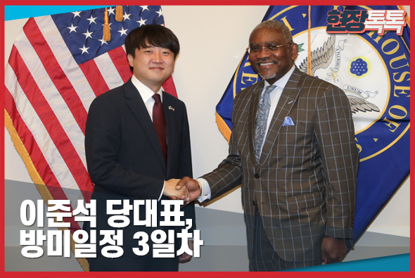 9월 24일 이준석 당대표 방미일정 3일차