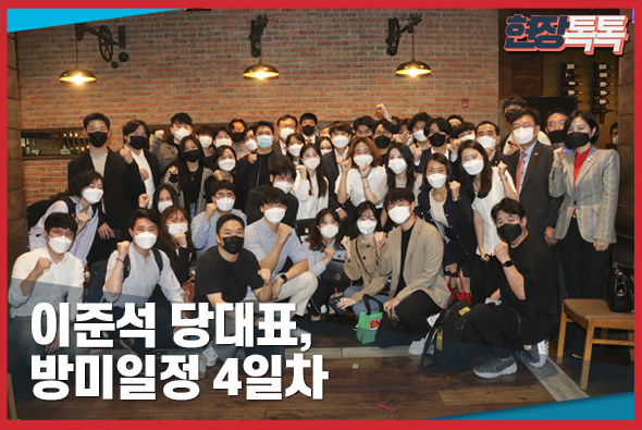 9월 25일 이준석 당대표 방미일정 4일차