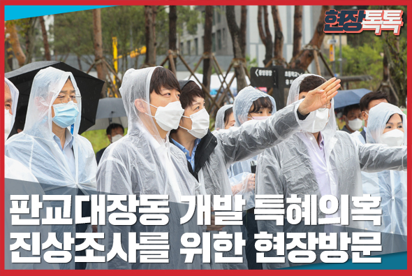 9월 29일 이준석 당대표 판교대장동 개발 특혜의혹 진상조사를 위한 현장방문