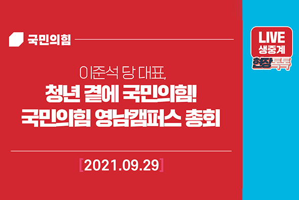 [Live] 9월29일 청년 곁에 국민의힘! 국민의힘 영남캠퍼스 총회