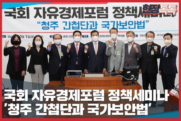 10월 1일 국회 자유경제포럼 정책세미나 '청주 간첩단과 국가보안법'