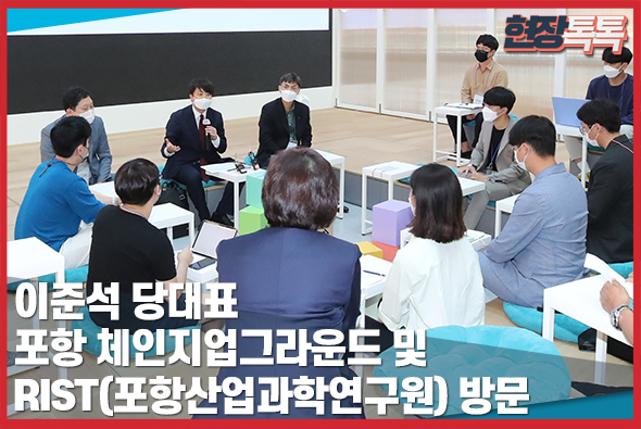 10월 1일 이준석 당대표 포항 체인지업그라운드 및 RIST(포항산업과학연구원) 방문