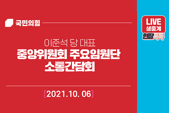 [Live] 10월 6일 중앙위원회 주요임원단 소통간담회