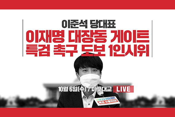 [Live] 10월 6일 이준석 당 대표, ‘이재명 대장동 게이트 특검 촉구’ 도보1인 피켓시위 - 마포대교